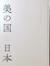 美の国　日本