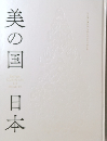 美の国　日本