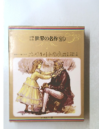 少年少女世界の名作20