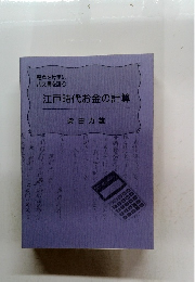 江戸時代お金の計算