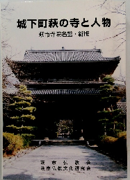 城下町萩の寺と人物　萩市寺院名鑑・新版