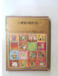 少年少女年世界の名作16　シンドバッドの冒険