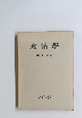 政治学