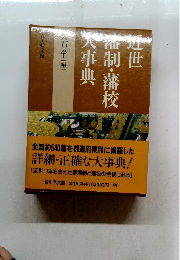 近世藩制・藩校大事典