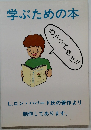 学ぶための本