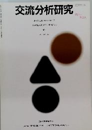 交流分析研究　VOL22. 1997