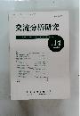交流分析研究　１９８６年　No1・2　Vol11
