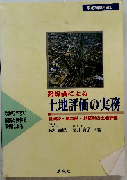 路線価による土地評価の実務
