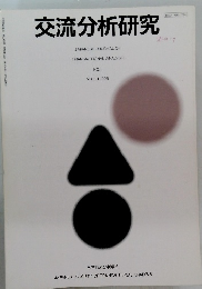 交流分析研究　VOL21.1996