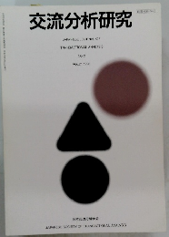 交流分析研究　NO.2 VOL21.1996