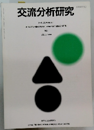交流分析研究　NO.1 VOL18. 1993