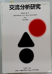 交流分析研究　VOL 17　1992年号