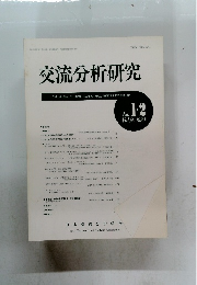 交流分析研究　No.1-2　Vol.9　1984
