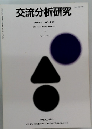 交流分析研究　NO.2 VOL20　1995年