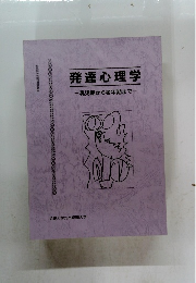 発達心理学 乳児期から老年期まで