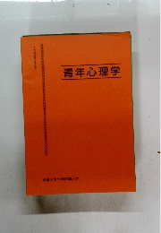 青年心理学