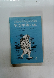 Likestillingsboka 男女平等の本　4