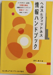ヘルス&フィットネス　情報ハンドブック