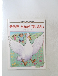 そらをとんだぴいぴい