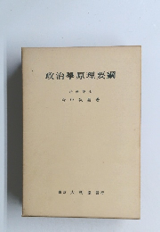 政治学原理要綱
