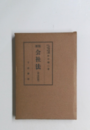 新版会社法(全訂版)