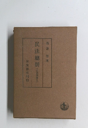 民法総則　(民法講義 I)