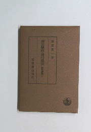 商法總則・商行爲法(南法講義1)