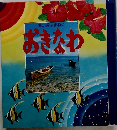 青い海はまねく おきなわ