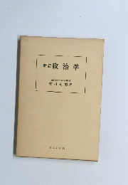 新訂政治学