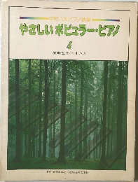 やさしいポピュラー・ピアノ　4