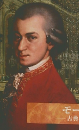 モーツァルト古典派の傑作