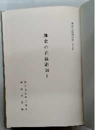 鎌倉の在銘彫刻　1