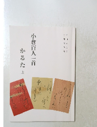 小倉百人一首かるた　上