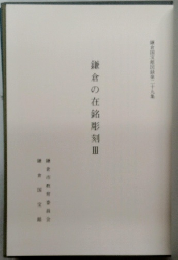 鎌倉の在銘彫刻　III