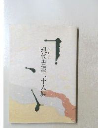 現代書道二十人展　第四十八回