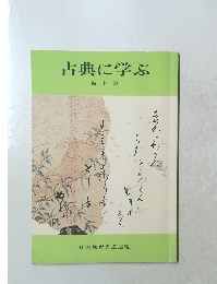 古典に学ぶ　仮名篇