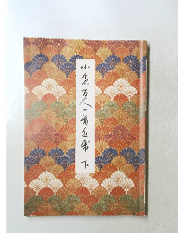 小倉百人一首色紙　下