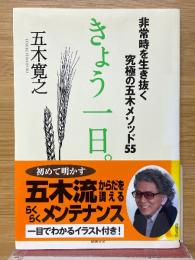 きょう一日　非常時を生き抜く究極の五木メソッド55