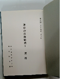 鎌倉の肖像彫刻　I　頂相