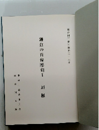 鎌倉の肖像彫刻Ⅰ頂 相