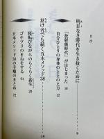 きょう一日　非常時を生き抜く究極の五木メソッド55