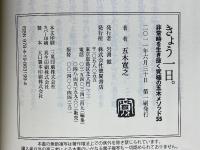 きょう一日　非常時を生き抜く究極の五木メソッド55