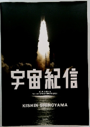 宇宙紀信