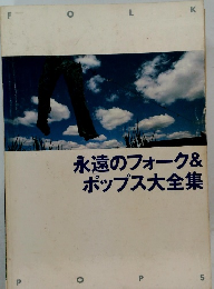永遠のフォーク&ポップス大全集