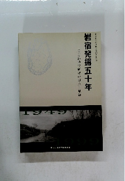 岩宿発掘五十年