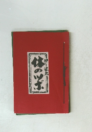 押して健康　体のツボ