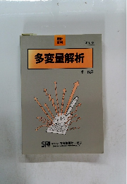 多変量解析　改訂版