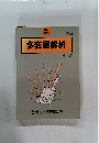 多変量解析　改訂版