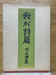 我が詩篇
