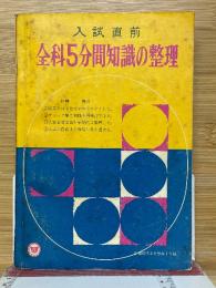 入試直前　全科5分間知識の整理